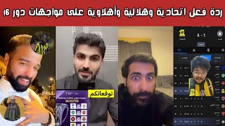 Download Lagu ردة فعل اتحادية وهلالية وأهلاوية بعد الفوز 4-0 على السد وتحديد مواجهات دور الـ16 من أبطال النخبة ! 🔥 MP3