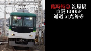 【春の臨時列車2024・警笛あり】京阪 臨時特急淀屋橋行6005F通過 光善寺撮影