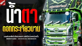 ฮิตมาแรง!!! น้ำตา   ดอกกระเจียวบาน #รถแห่เอกชัยมิวสิคหน่วยที่1 จอดเล่นบ้านกระสัง งานแต่ง