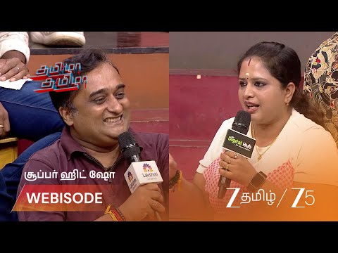 Tamizha Tamizha S5 | திருமண வாழ்க்கையின் உண்மையான அர்த்தம்?