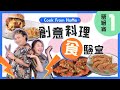 JonJon想摙死邊條八婆？係咩氣味搞到包包好興奮？▍【Cook From Home-創意料理食驗室-晉級賽1】