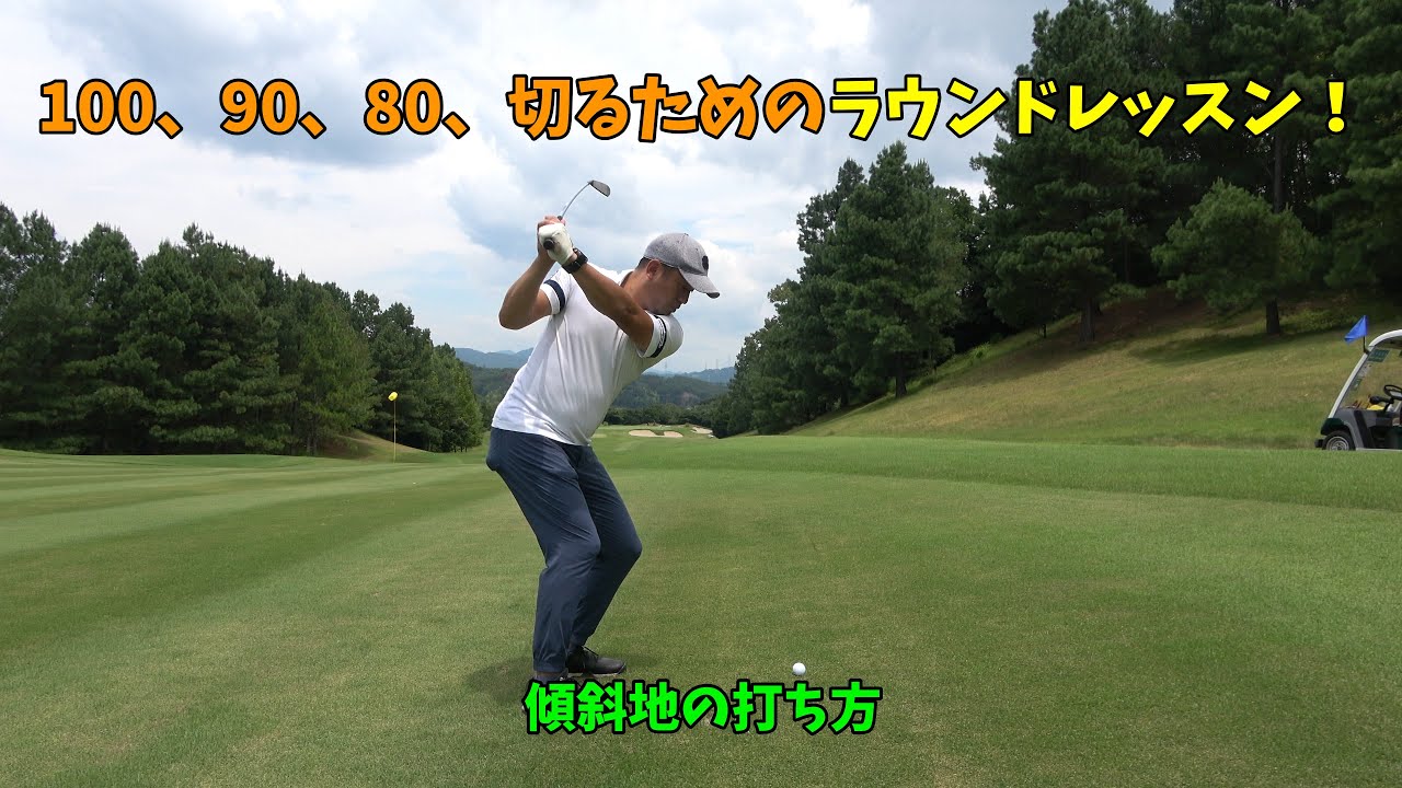 ゴルフレッスン 100 90 80切りのためのラウンドレッスン 傾斜地の打ち方 つま先下り つま先上がり 左足下り 左足上がり Tkhunt