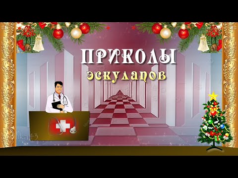 Самые смешные приколы эскулапов Anecdotes of aesculapius С Новым годом 2022 Positive funny shots