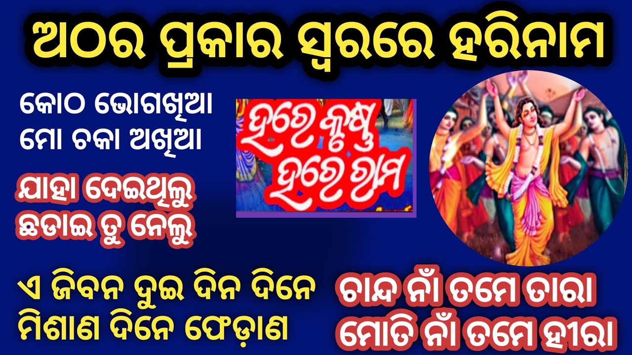 ଅଠର ପ୍ରକାର ସ୍ୱର ରେ ହରେ କୃଷ୍ଣ ନାମ hare krusna hare rama janmejaya sir share subscribe 7873665480