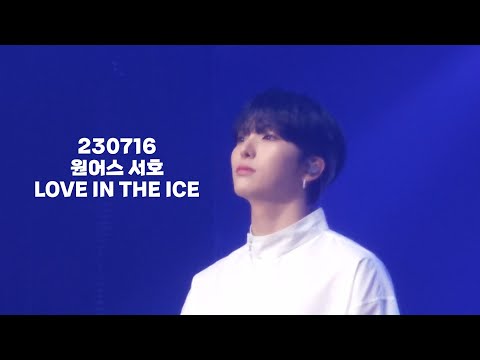 230716 원어스 서호 Love In The Ice