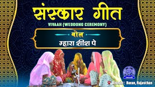 RAJASTHANI VIVAH LOKGEET || MHARA SHEESH PE || RAJASTHAN || DISTRICT- BARAN