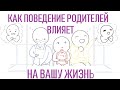 Как ваше детство влияет на вашу взрослую жизнь [Psych2go на русском]