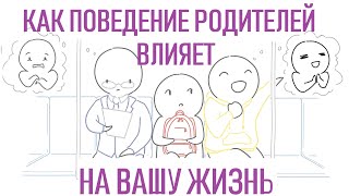 Как ваше детство влияет на вашу взрослую жизнь [Psych2go на русском]