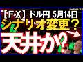 【FX】ドル円スイングは今日天井付けなければ買い目線続行です！デイトレは天井の見極めが終わるまで待つのが無難！2026年5月14日　日本時間12時00分頃撮影　#中年トレーダーしげちゃん