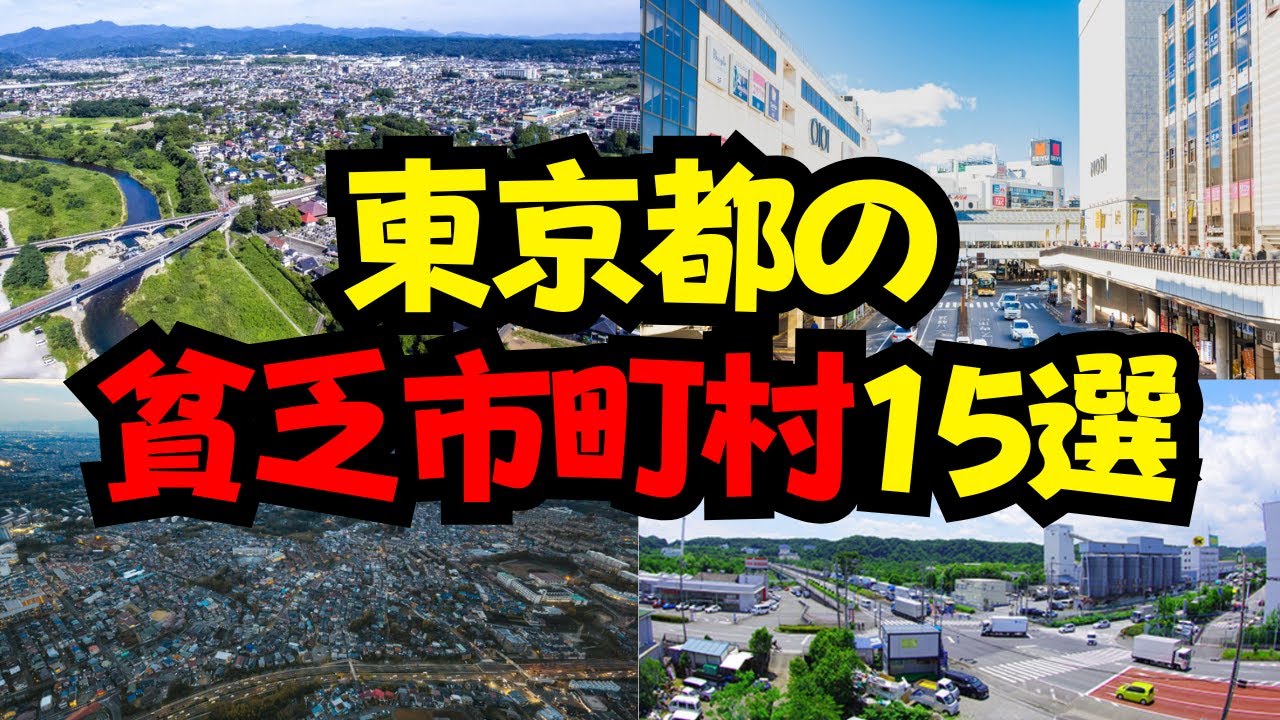 東京都の貧乏市町村15選