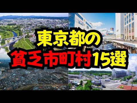 東京都の貧乏市町村15選
