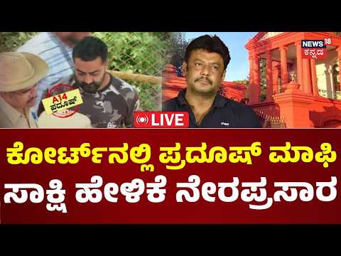 LIVE: Darshan Case Pradosh Approver Statement Court Hearing: ದರ್ಶನ್​​ಗೆ ಪ್ರದೂಷ್ ಶಾಕ್!
