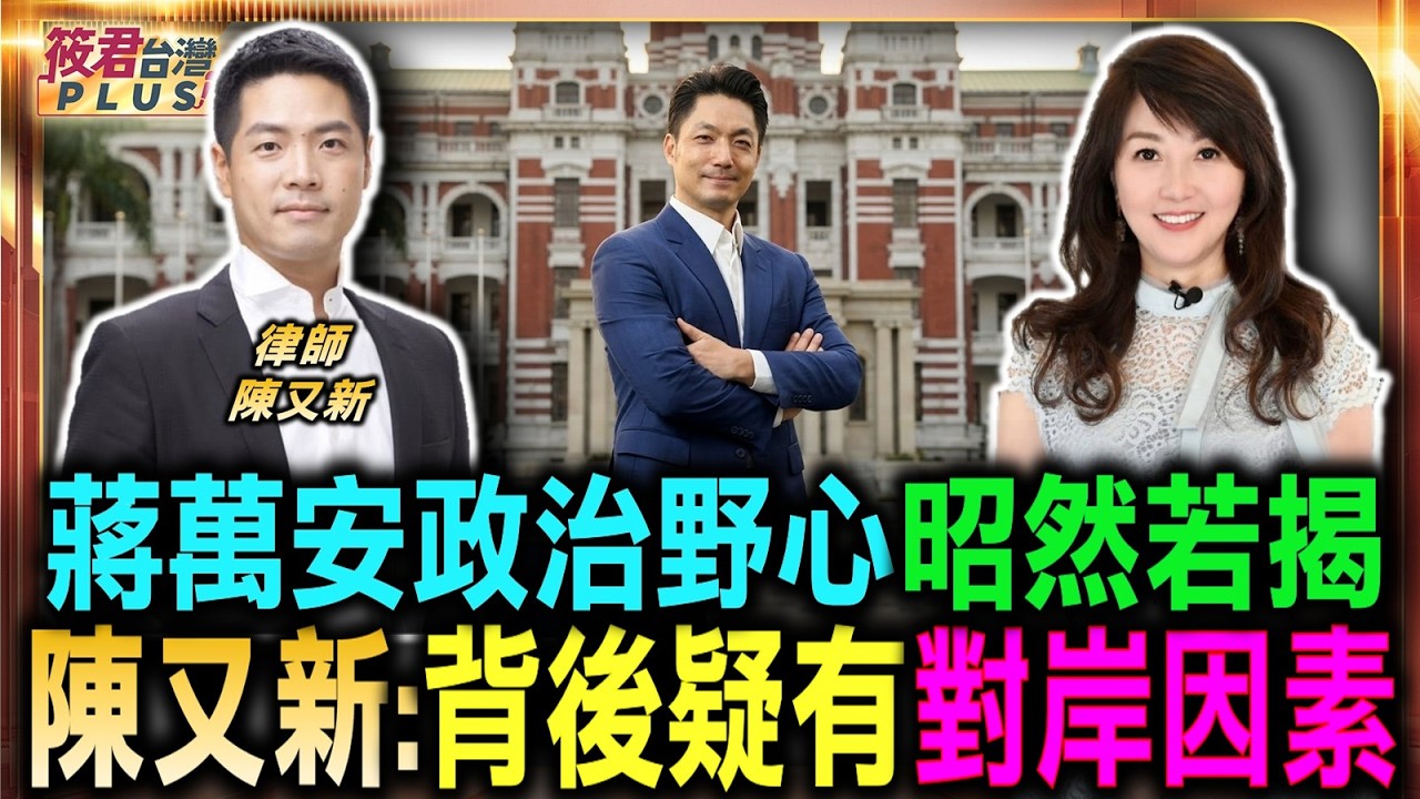 蔣萬安政治野心昭然若揭 陳又新:背後疑有對岸因素/蔣孝嚴穿梭兩岸網絡 蔣萬安與對岸連結深/效法馬英九成功模式 蔣萬安最適路線曝光/盧秀燕放棄黨主席大失策 鄭麗文突襲搶走風采｜20260721｜