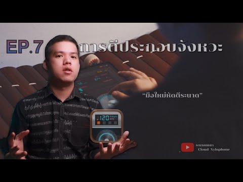 มือใหม่หัดตีระนาด EP.7 การตีประกอบจังหวะ | สอนระนาด By Cloud Xylophone