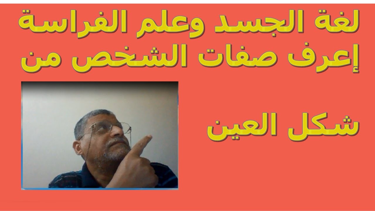 لغة الجسد وعلم الفراسة : الجزء الثانى: إعرف صفات الشخص من  شكل العين والأنف // أ.د / أحمد سلامة
