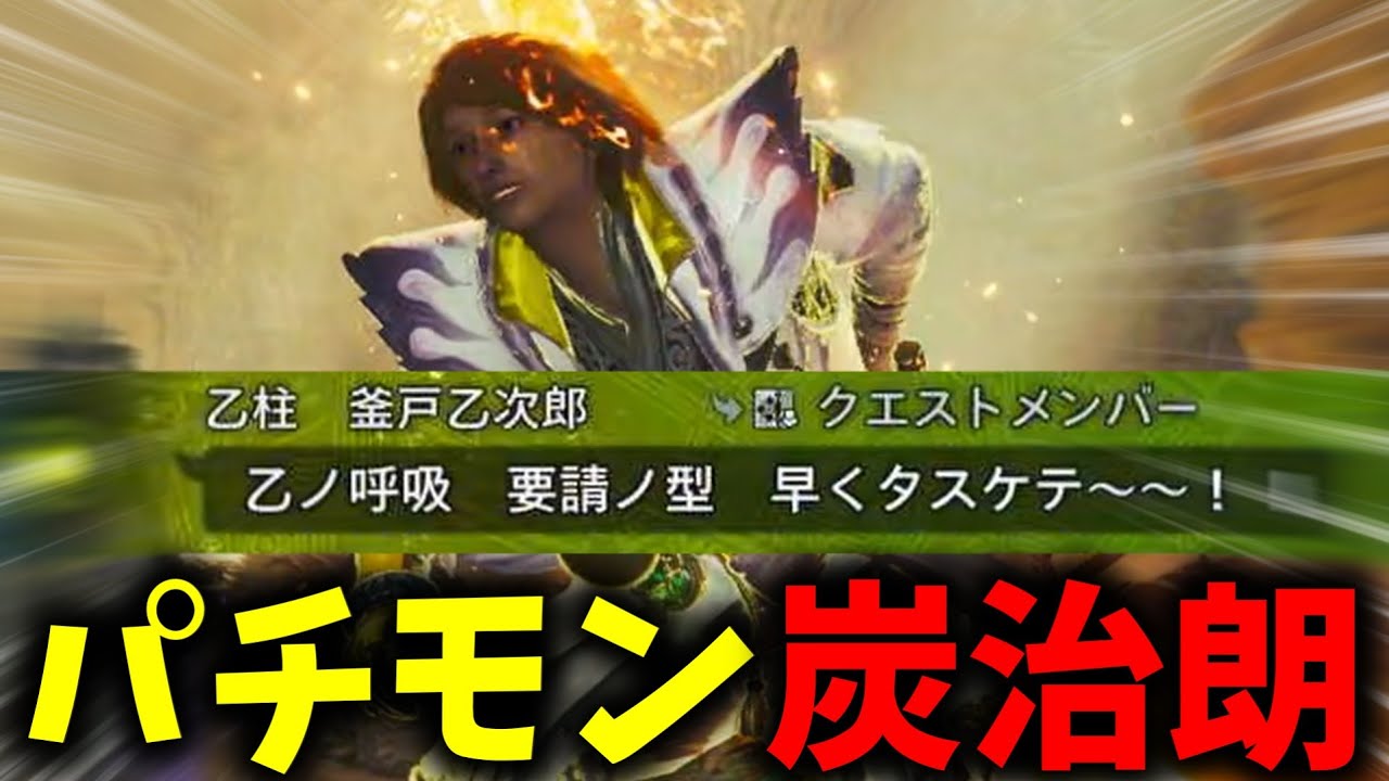 何かが違う鬼滅ハンターを助けに行ってみた結果ｗｗｗ【モンハンワイルズ】