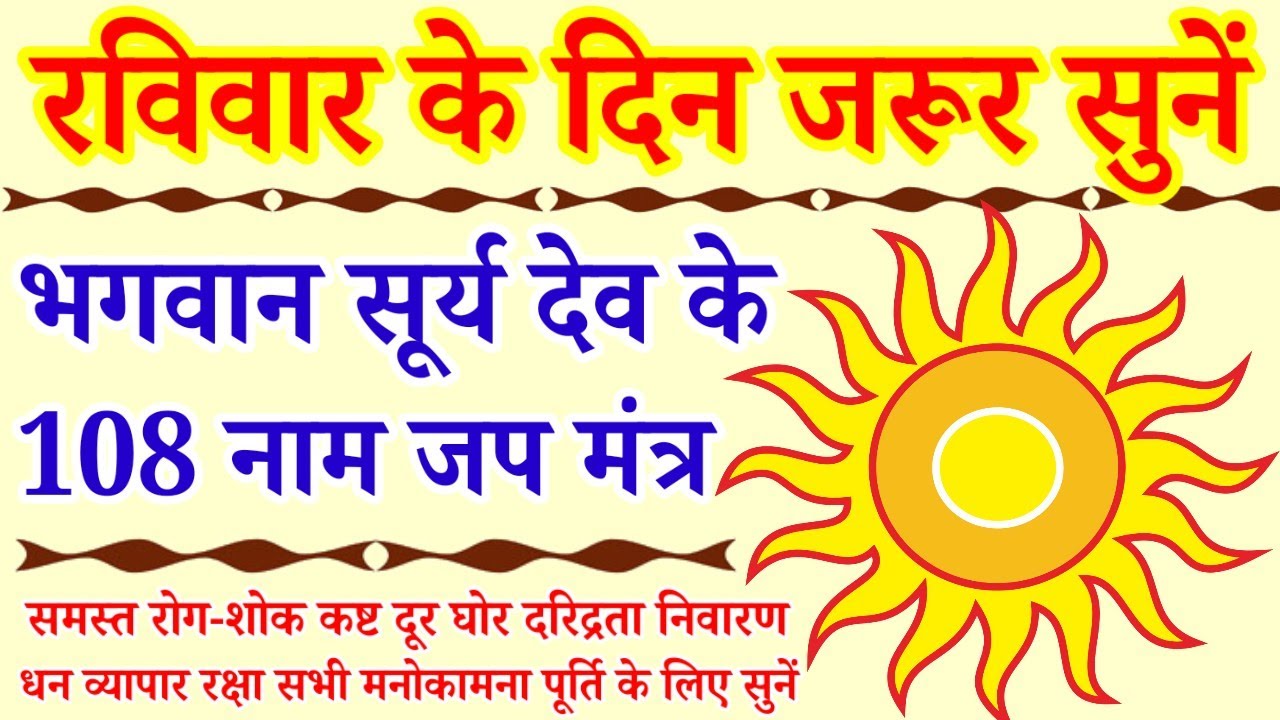 रविवार के दिन जरूर सुनें||सूर्य नारायण के 108 नाम||Surya Ashtottar Shatnamavali 