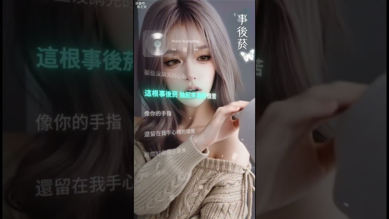 KTV伴唱版｜事後菸 - 蔡芷妍｜「這根事後菸抽起來真的很苦 像你的手指還留在我手心裡的錯覺」動態歌詞 #蔡芷妍 #事後菸 #動態歌詞 #華語歌曲 #華語流行 #情歌 #失戀情歌 