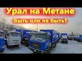 Кому нужен грузовик на метане Новый Ural 4320 для Газпрома