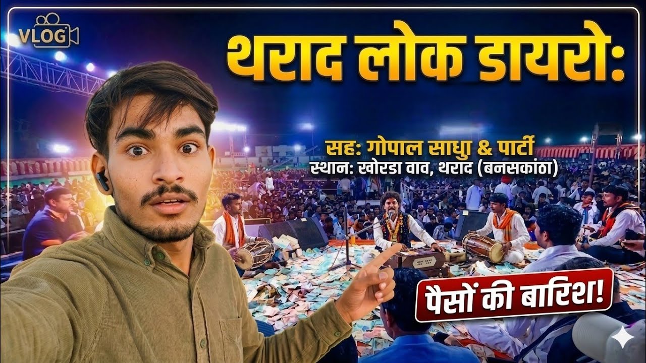 श्रीमती माँ की रमेल, थराद | पैसों की महा बारिश! 😱💸