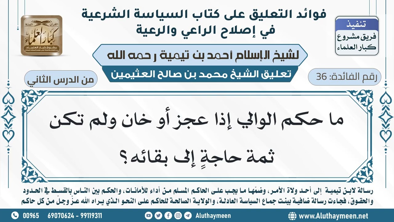 36- ما الحكم لو وقع من الوالي عجزٌ أو خيانةٌ ولم تكن ثمة حاجةٌ إليه؟ - ابن عثيمين