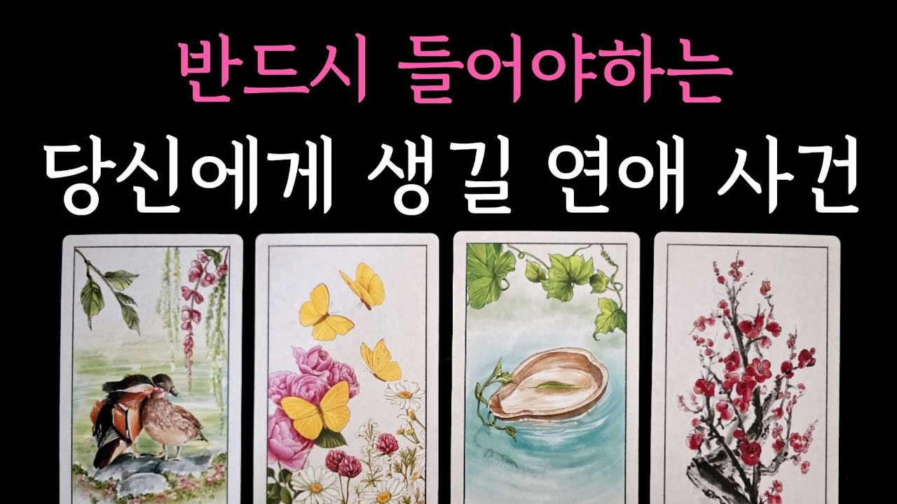 [타로] 소름 적중 디테일 리딩🏆 반드시 들어야하는 당신에게 생길 연애 사건