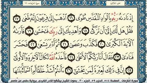 سورة النازعات مكتوبة بيشةوا قادر الكردي Surah Al Nazeat Peshawa Qadr Al Kurdi