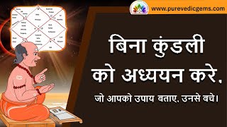 बिना कुंडली को अध्ययन करे, जो आपको उपाय बताए, उनसे बचे।