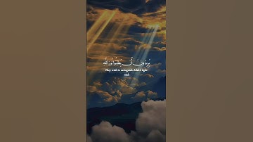 يريدون أن يطفئوا نور الله بأفواههم | من سورة التوبة #عاصم_اللحيدان