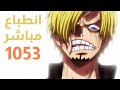 انطباع مباشر ومراجعة ون بيس حلقة 1053 طفرة One Piece