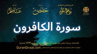 109 سورة الكافرون برواية حفص عن عاصم بتوسط المنفصل تراويح القارئ مفتاح السلطني