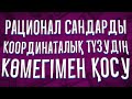 6-сынып Математика. Рационал сандарды координаталық түзудің көмегімен қосу.