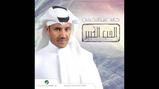 Khaled Abdul Rahman … Khat Al Qalam | خالد عبد الرحمن … خط القلم