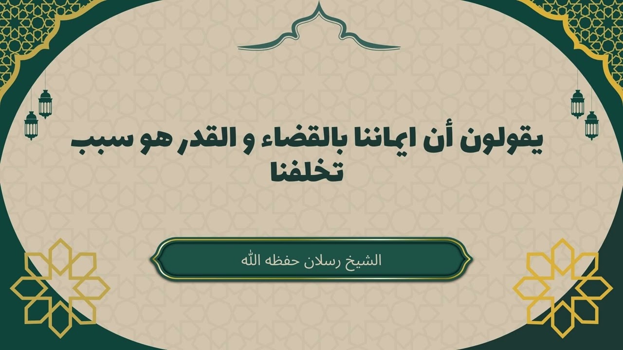 يقولون أن ايماننا بالقضاء و القدر هو سبب تخلفنا #الشيخ_رسلان
