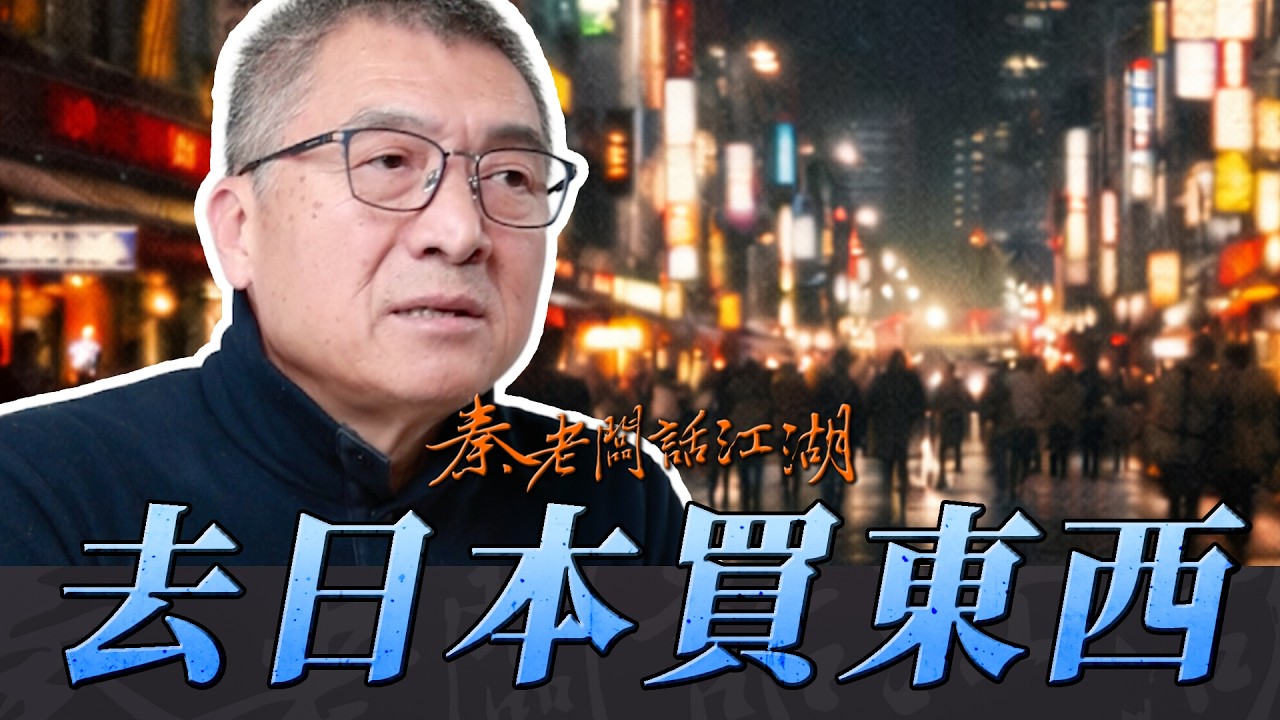 當舖老闆第一次與日本仔交手，他有可能全身而退嗎！？｜秦老闆話江湖EP99 I 挑戰伊勢丹