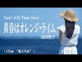 松田聖子『黄昏はオレンジ・ライム』covered by 川上きらら 🎧推奨