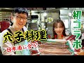 豪華初コラボ!馬場さんと穴子を捌いて日本酒が進む絶品の穴子料理を作ります♪