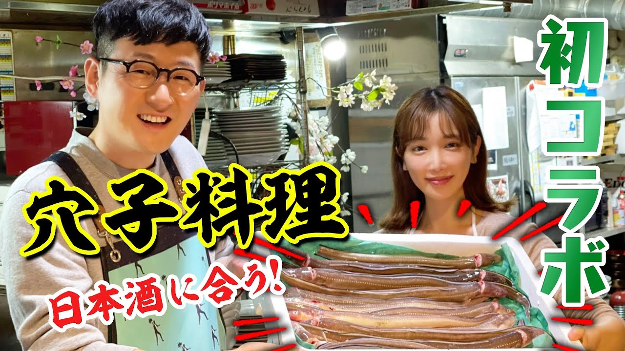 豪華初コラボ！馬場さんと穴子を捌いて日本酒が進む絶品の穴子料理を作ります♪
