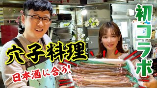 豪華初コラボ！馬場さんと穴子を捌いて日本酒が進む絶品の穴子料理を作ります♪
