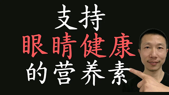 有助於修復和保護眼睛的8種營養素 - 天天要聞
