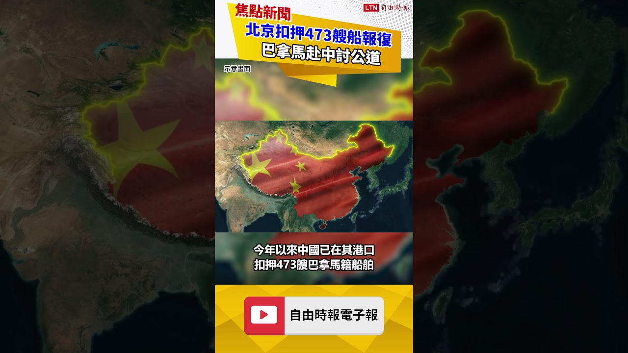 李嘉誠港口經營權遭撤！北京扣押473艘船報復 巴拿馬赴中討公道