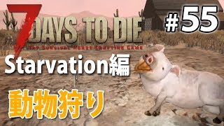 肉集め 動物狩り 7days To Die A16 Starvationmod実況 55 Youtube