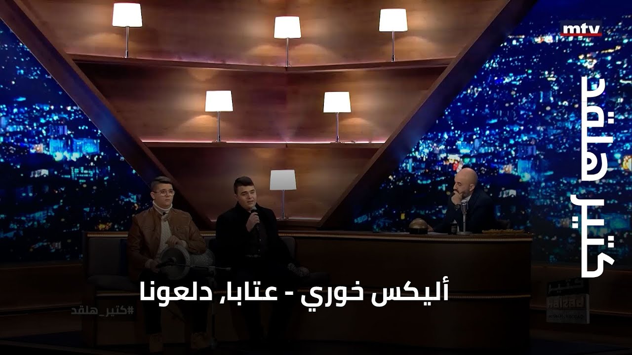 كتير هلقد | أليكس خوري - عتابا، دلعونا