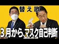 3月13日からマスクを個人の判断に任せようとする身勝手な岸田の替え歌「め組のひと/ラッツ&スター」