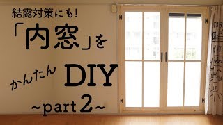 『内窓』をカンタンDIYで作ろうpart2 ~結露対策・インテリアに~