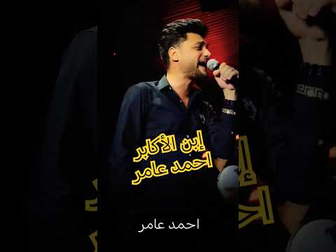 احمد عامر  لا يادنيا مش غريبه  روعه