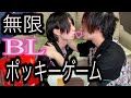 【BL】3万人突破記念企画！カップルで挑む無限ポッキーゲーム！！【前編】【挑戦】