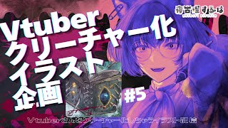 【お絵描き配信】Vtuberクリーチャー化イラスト企画おえかき雑談！👻 #作業配信 【 #Vtuber / 寝古理するは 】