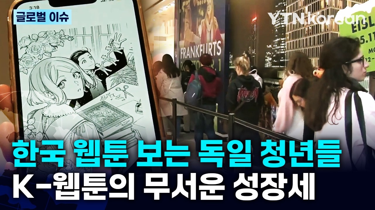 [반복재생] 세계 4위 만화 시장 독일 접수? 한국 웹툰이 유럽 만화계를 바꾸다 / YTN korean