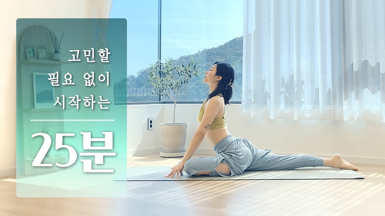 선택의 고민? 이 요가로 결정! 25분 전신 스트레칭